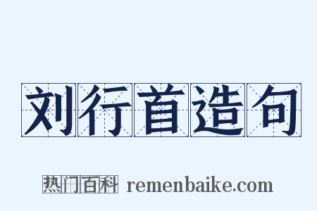 刘行首造句是什么意思的图片